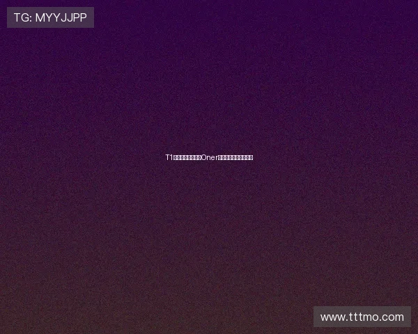 T1战队双喜临门庆祝Oner生日与续约新篇章开启