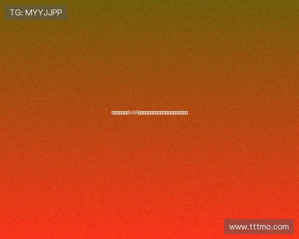 前英超裁判直言VAR久看多为改判裁判更在意如何圆说法背后考量 前英超裁判直言VAR久看多为改判裁判更在意如何圆说法背后考量